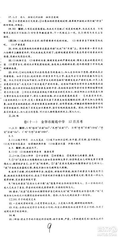 孟建平系列丛书2020名校考卷语文八年级上册R人教版参考答案