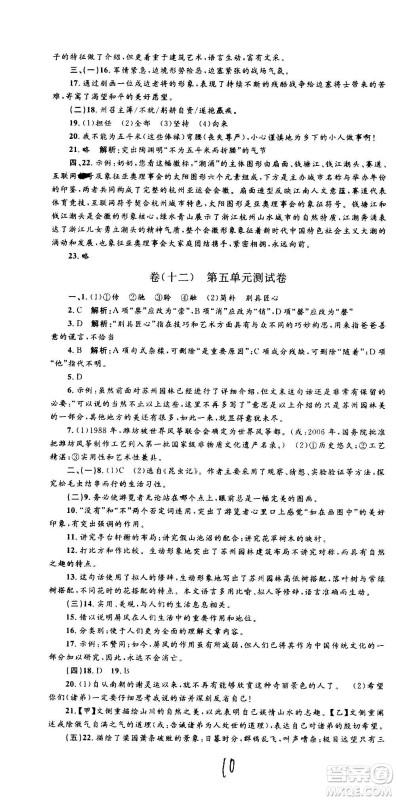 孟建平系列丛书2020名校考卷语文八年级上册R人教版参考答案