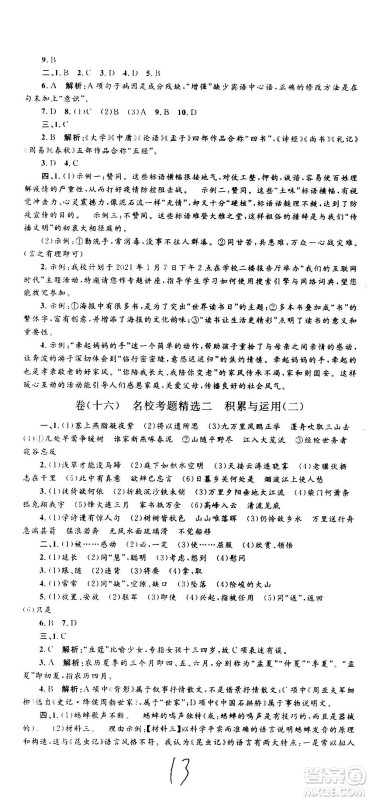 孟建平系列丛书2020名校考卷语文八年级上册R人教版参考答案