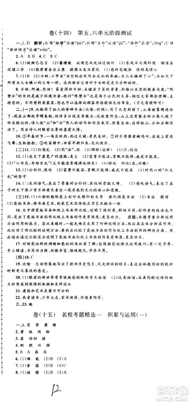 孟建平系列丛书2020名校考卷语文八年级上册R人教版参考答案