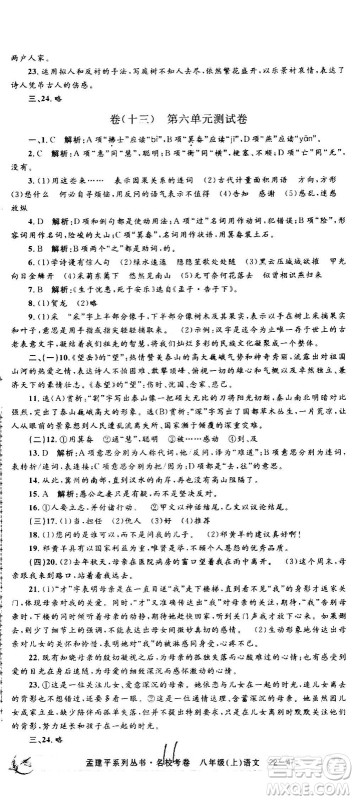 孟建平系列丛书2020名校考卷语文八年级上册R人教版参考答案