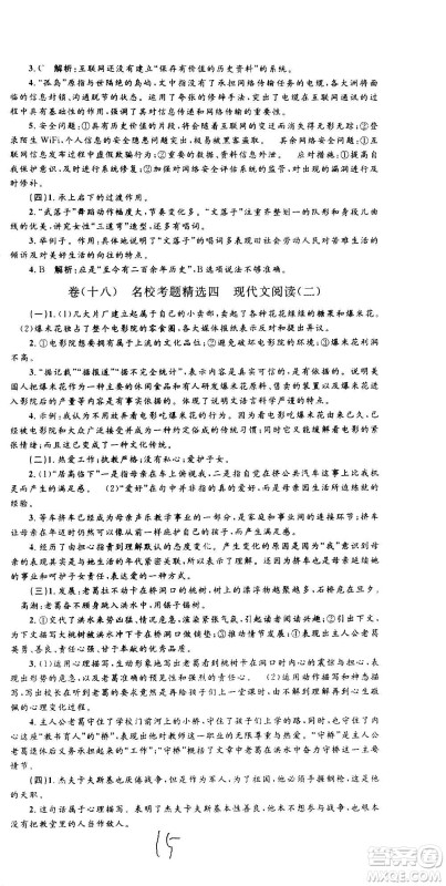 孟建平系列丛书2020名校考卷语文八年级上册R人教版参考答案