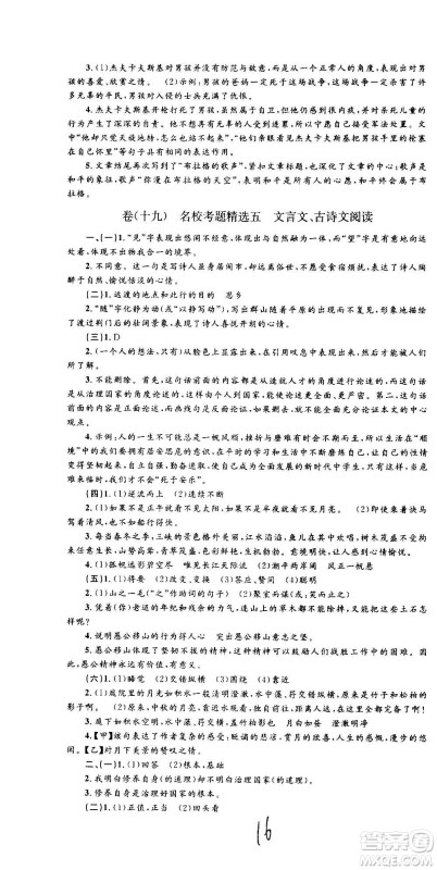 孟建平系列丛书2020名校考卷语文八年级上册R人教版参考答案