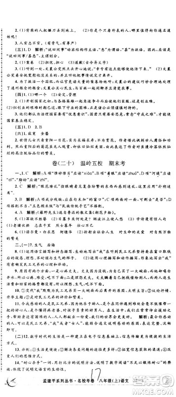 孟建平系列丛书2020名校考卷语文八年级上册R人教版参考答案