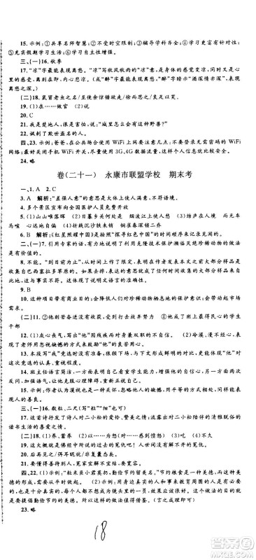 孟建平系列丛书2020名校考卷语文八年级上册R人教版参考答案