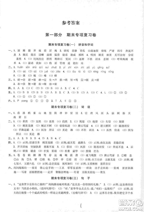 浙江教育出版社2020学林驿站各地期末名卷精选四年级语文上册答案