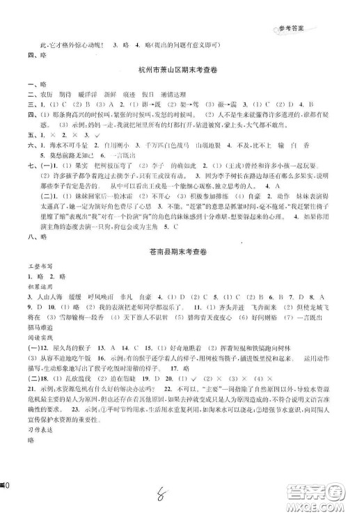 浙江教育出版社2020学林驿站各地期末名卷精选四年级语文上册答案