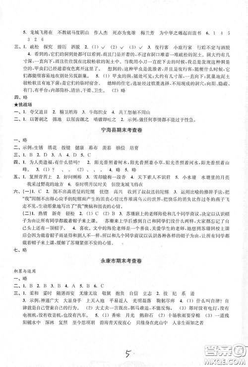 浙江教育出版社2020学林驿站各地期末名卷精选四年级语文上册答案