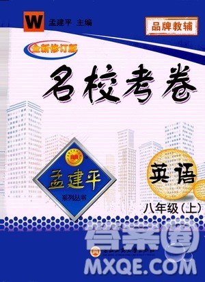 孟建平系列丛书2020名校考卷英语八年级上册W外研版答案 孟建平系列丛书2020名校考卷英语八年级上册W外研版答案