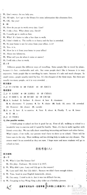 孟建平系列丛书2020名校考卷英语八年级上册W外研版答案