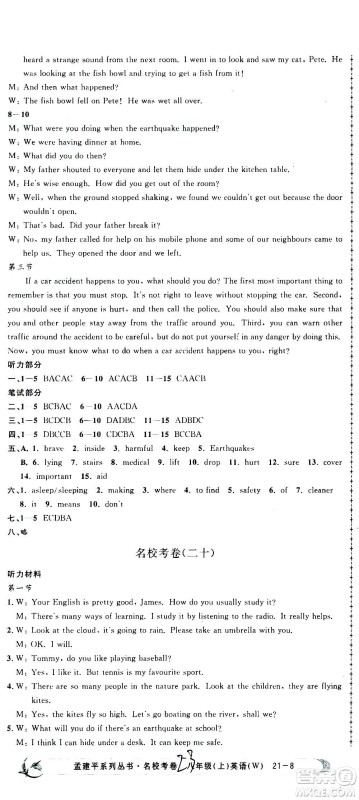 孟建平系列丛书2020名校考卷英语八年级上册W外研版答案