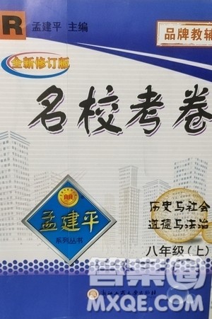 孟建平系列丛书2020名校考卷历史与社会道德与法治八年级上册R人教版答案
