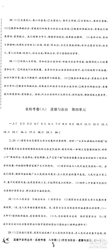 孟建平系列丛书2020名校考卷历史与社会道德与法治八年级上册R人教版答案