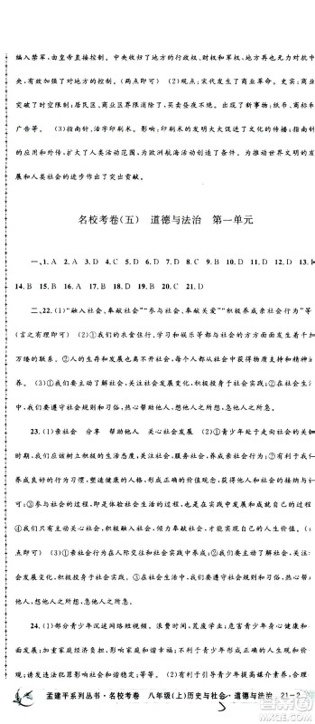 孟建平系列丛书2020名校考卷历史与社会道德与法治八年级上册R人教版答案