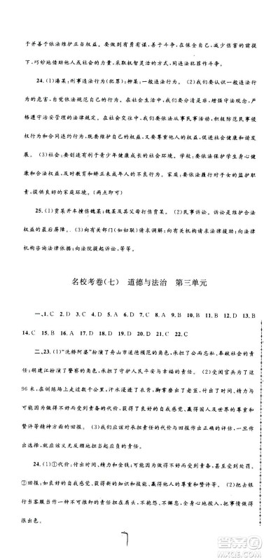 孟建平系列丛书2020名校考卷历史与社会道德与法治八年级上册R人教版答案