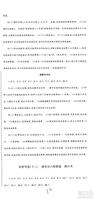 孟建平系列丛书2020名校考卷历史与社会道德与法治八年级上册R人教版答案