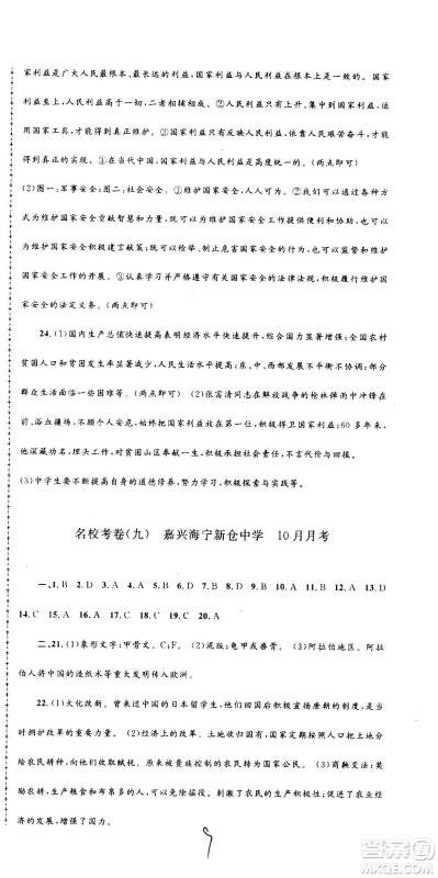 孟建平系列丛书2020名校考卷历史与社会道德与法治八年级上册R人教版答案