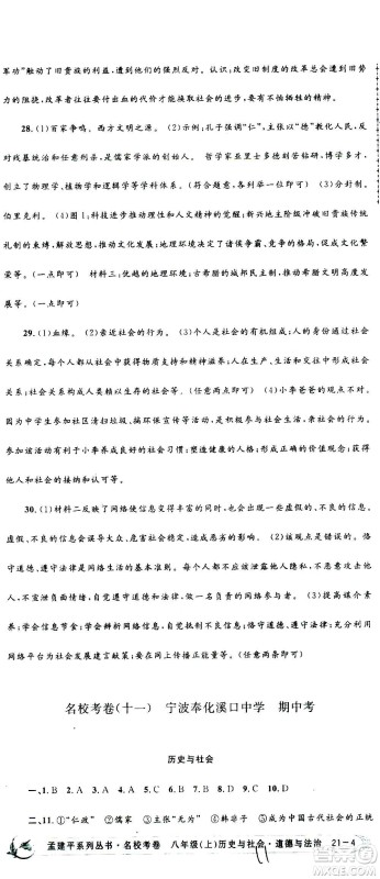 孟建平系列丛书2020名校考卷历史与社会道德与法治八年级上册R人教版答案