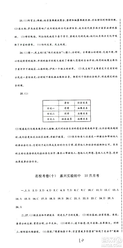 孟建平系列丛书2020名校考卷历史与社会道德与法治八年级上册R人教版答案