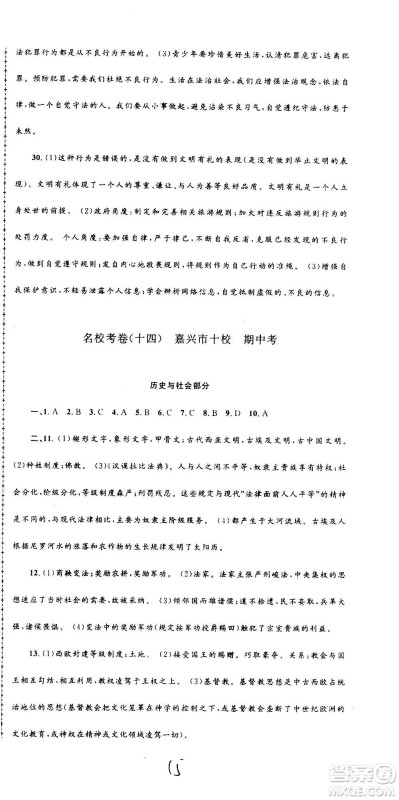 孟建平系列丛书2020名校考卷历史与社会道德与法治八年级上册R人教版答案