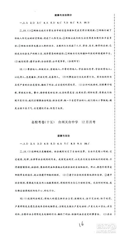 孟建平系列丛书2020名校考卷历史与社会道德与法治八年级上册R人教版答案