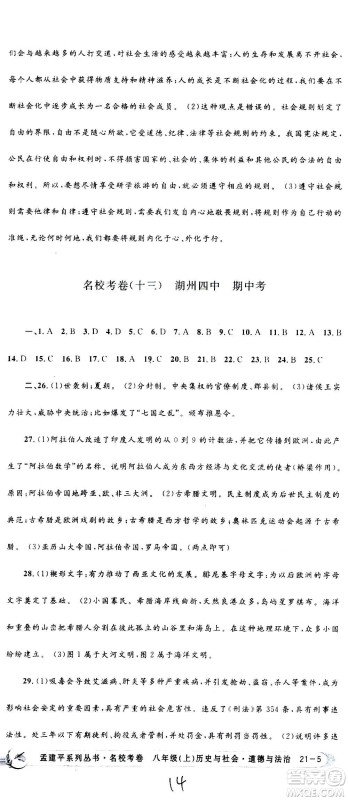 孟建平系列丛书2020名校考卷历史与社会道德与法治八年级上册R人教版答案