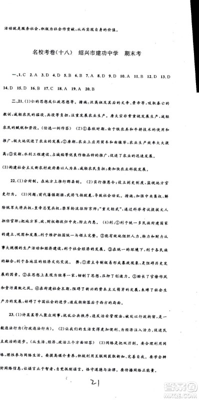 孟建平系列丛书2020名校考卷历史与社会道德与法治八年级上册R人教版答案