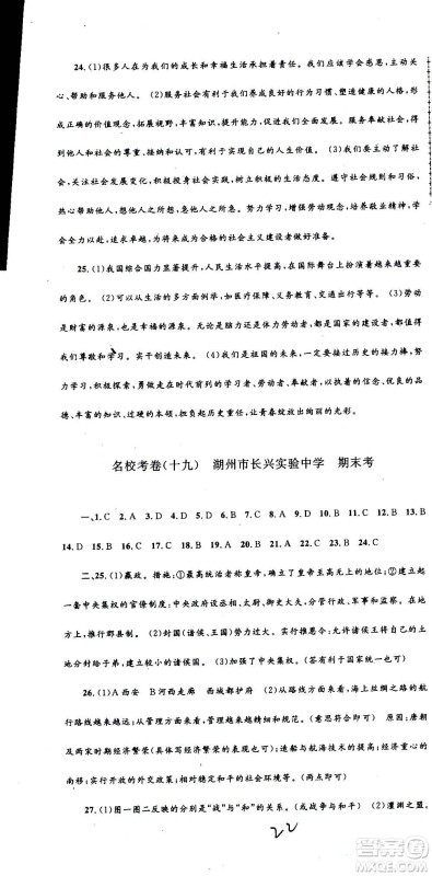 孟建平系列丛书2020名校考卷历史与社会道德与法治八年级上册R人教版答案