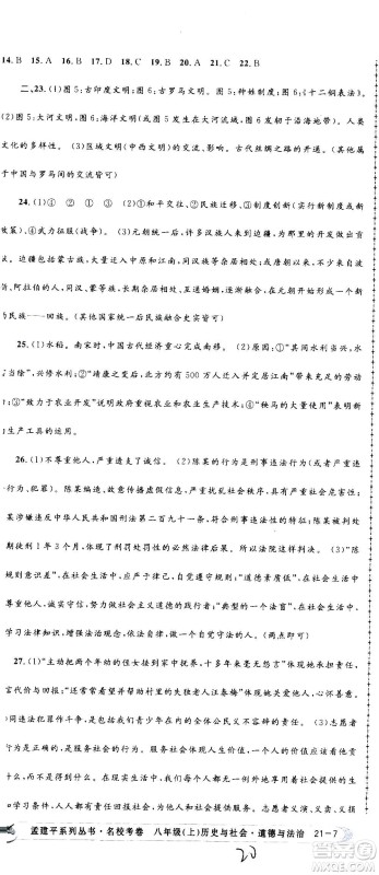 孟建平系列丛书2020名校考卷历史与社会道德与法治八年级上册R人教版答案