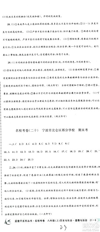 孟建平系列丛书2020名校考卷历史与社会道德与法治八年级上册R人教版答案