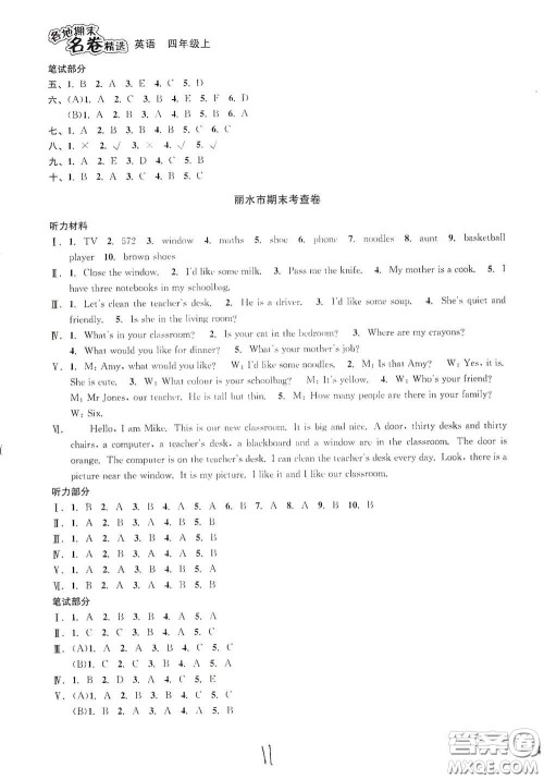 南方出版社2020学林驿站各地期末名卷精选四年级英语上册答案 南方出版社2020学林驿站各地期末名卷精选四年级英语上册答案