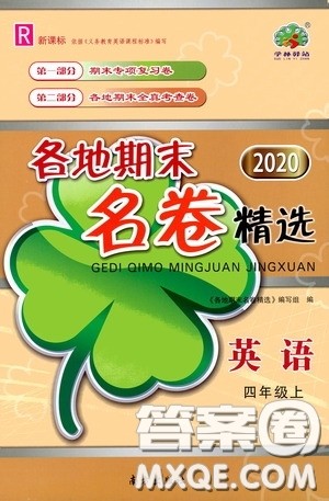 南方出版社2020学林驿站各地期末名卷精选四年级英语上册答案 南方出版社2020学林驿站各地期末名卷精选四年级英语上册答案