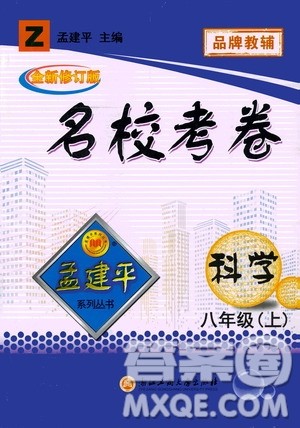 孟建平系列丛书2020名校考卷科学八年级上册Z浙教版参考答案