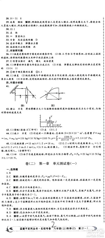 孟建平系列丛书2020名校考卷科学八年级上册Z浙教版参考答案