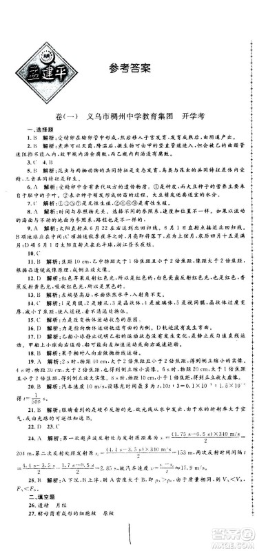 孟建平系列丛书2020名校考卷科学八年级上册Z浙教版参考答案