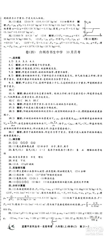 孟建平系列丛书2020名校考卷科学八年级上册Z浙教版参考答案 孟建平系列丛书2020名校考卷科学八年级上册Z浙教版参考答案