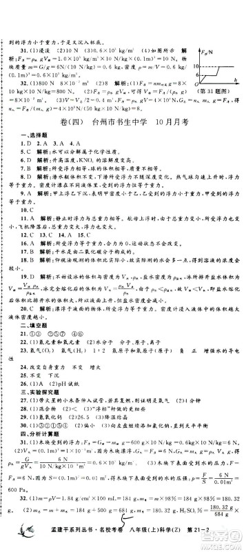 孟建平系列丛书2020名校考卷科学八年级上册Z浙教版参考答案