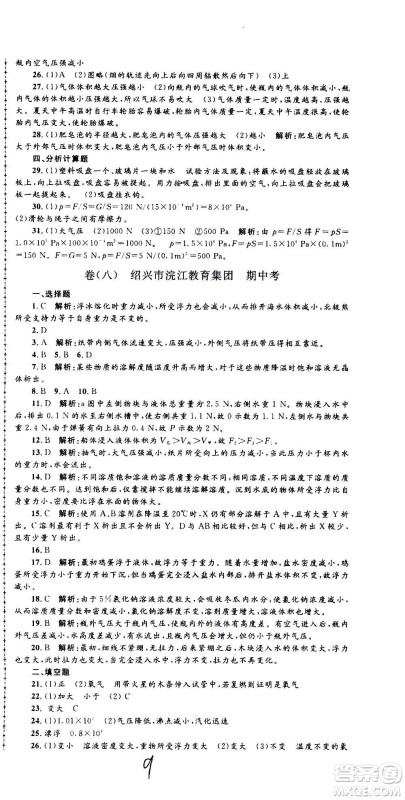 孟建平系列丛书2020名校考卷科学八年级上册Z浙教版参考答案