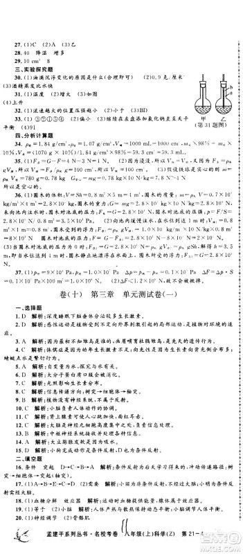 孟建平系列丛书2020名校考卷科学八年级上册Z浙教版参考答案