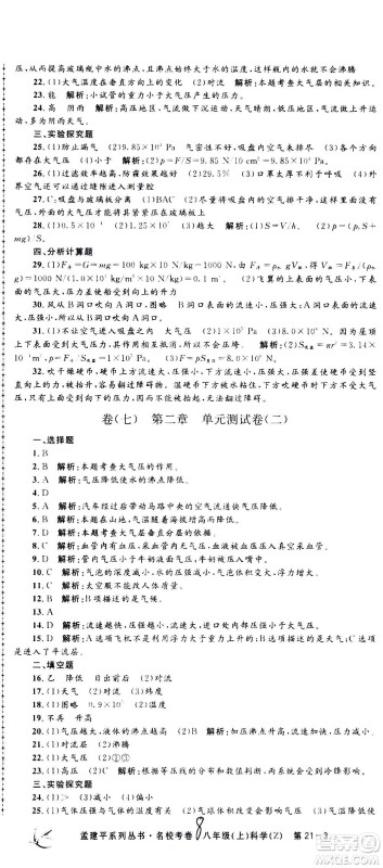 孟建平系列丛书2020名校考卷科学八年级上册Z浙教版参考答案 孟建平系列丛书2020名校考卷科学八年级上册Z浙教版参考答案