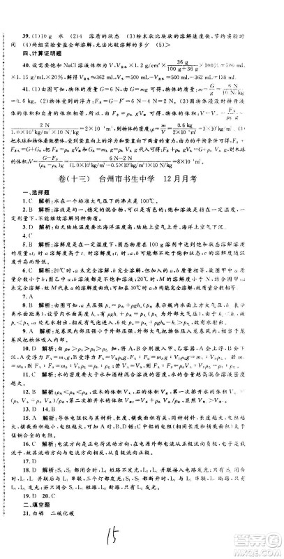 孟建平系列丛书2020名校考卷科学八年级上册Z浙教版参考答案 孟建平系列丛书2020名校考卷科学八年级上册Z浙教版参考答案