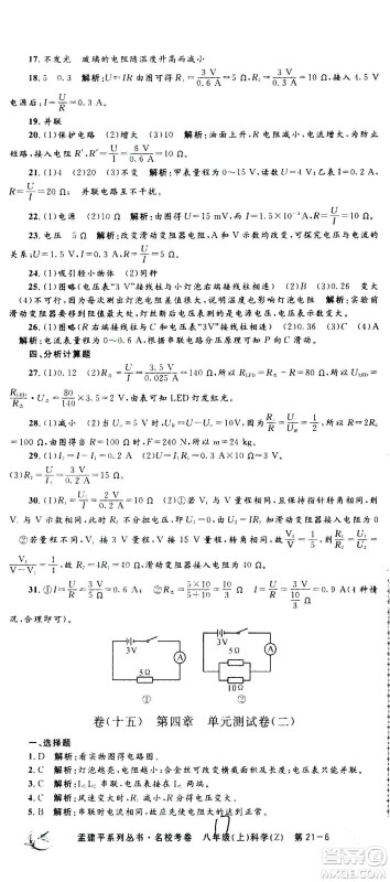 孟建平系列丛书2020名校考卷科学八年级上册Z浙教版参考答案