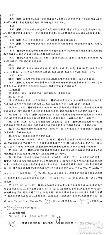 孟建平系列丛书2020名校考卷科学八年级上册Z浙教版参考答案 孟建平系列丛书2020名校考卷科学八年级上册Z浙教版参考答案