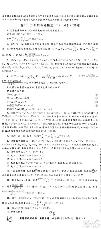 孟建平系列丛书2020名校考卷科学八年级上册Z浙教版参考答案 孟建平系列丛书2020名校考卷科学八年级上册Z浙教版参考答案