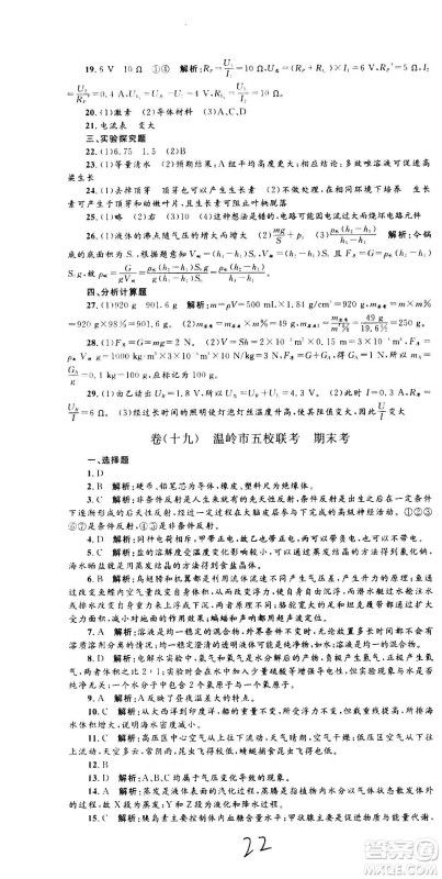 孟建平系列丛书2020名校考卷科学八年级上册Z浙教版参考答案