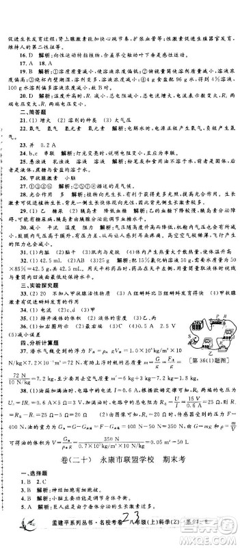 孟建平系列丛书2020名校考卷科学八年级上册Z浙教版参考答案