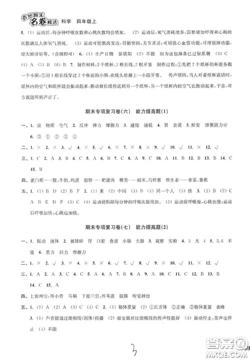 南方出版社2020学林驿站各地期末名卷精选四年级科学上册答案 南方出版社2020学林驿站各地期末名卷精选四年级科学上册答案