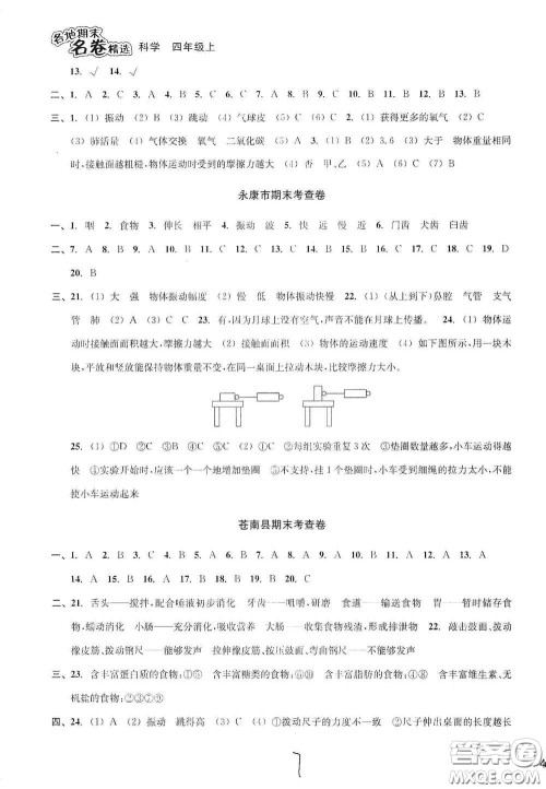 南方出版社2020学林驿站各地期末名卷精选四年级科学上册答案 南方出版社2020学林驿站各地期末名卷精选四年级科学上册答案