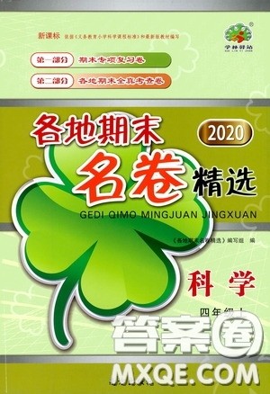 南方出版社2020学林驿站各地期末名卷精选四年级科学上册答案 南方出版社2020学林驿站各地期末名卷精选四年级科学上册答案