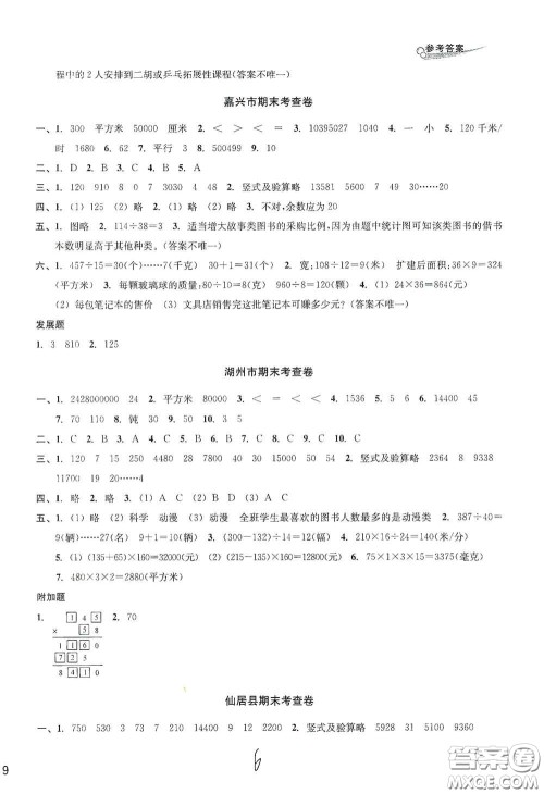 浙江教育出版社2020学林驿站各地期末名卷精选四年级数学上册人教版答案